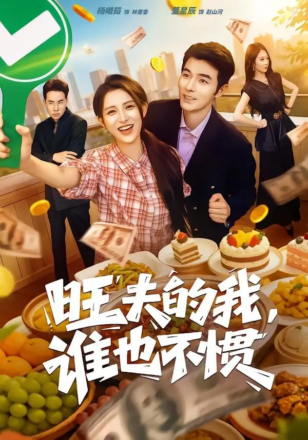 《旺夫的我，谁也不惯&旺夫的我谁也不惯（65集）董星辰＆杨晰茹 (2026)》短剧全集免费在线看