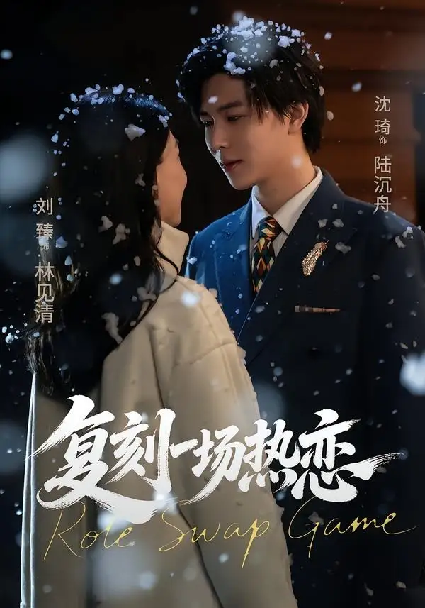 《复刻一场热恋（60集）沈翊＆刘臻》短剧全集免费在线看