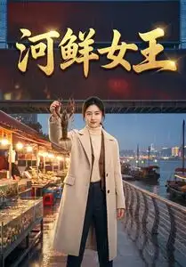 《河鲜女王（63集）AI短剧 (2026)》短剧全集免费在线看