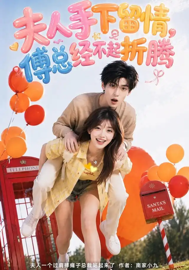 《夫人手下留情傅总经不起折腾(60集)AI短剧》短剧全集免费在线看