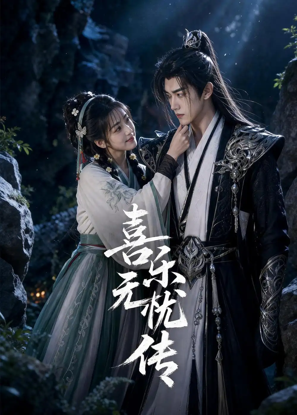 《喜乐无忧传(100集)AI短剧 (2026)》短剧全集免费在线看