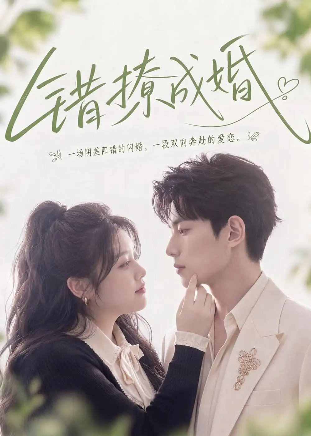 《错撩成婚(80集)AI短剧 (2026)》短剧全集免费在线看