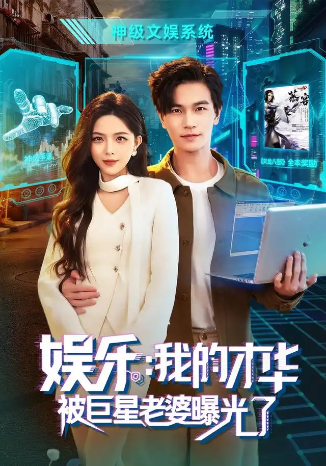 《娱乐：我的才华被巨星老婆曝光了&娱乐我的才华被巨星老婆曝光了（76集）魏钦枫＆成鑫洋＆江路祺》短剧全集免费在线看