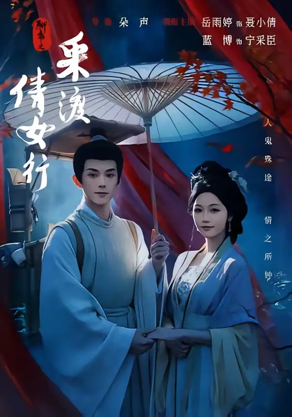 《聊斋之采渡倩女行（72集）蓝博＆岳雨婷》短剧全集免费在线看