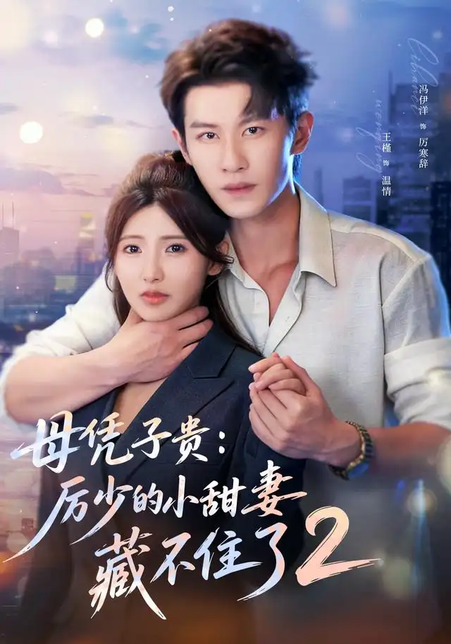 《母凭子贵:厉少的小甜妻藏不住了2第二季&母凭子贵厉少的小甜妻藏不住了2第二季(80集)冯伊洋&王槿 (2026)》短剧全集免费在线看