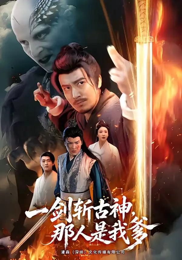 《一剑斩古神，那人是我爹&一剑斩古神那人是我爹（63集）陈贤宇＆陈思琦 (2026)》短剧全集免费在线看