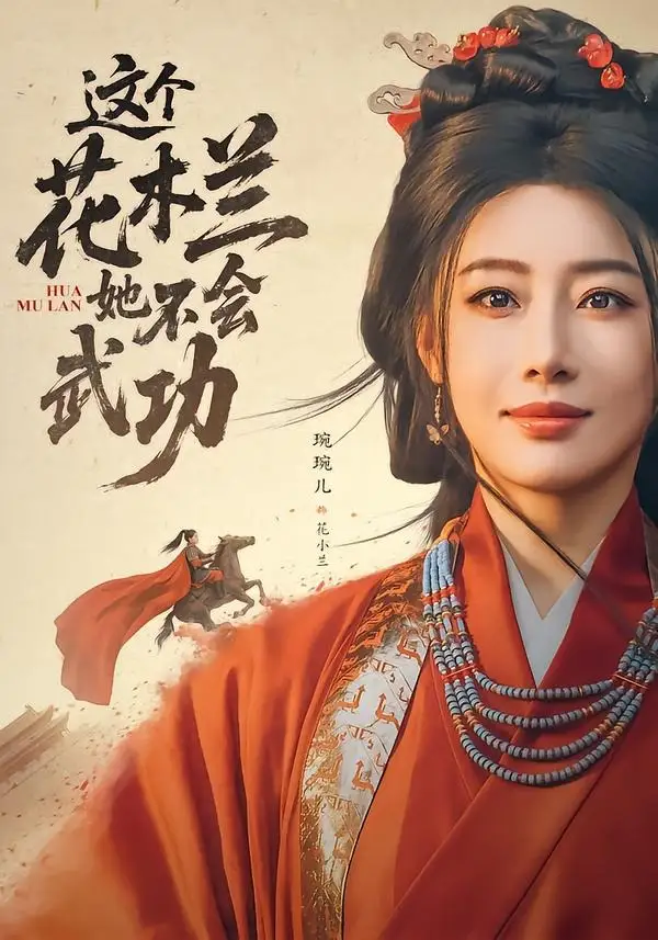 《这个花木兰她不会武功（60集）梅洋＆琬琬儿 (2026)》短剧全集免费在线看