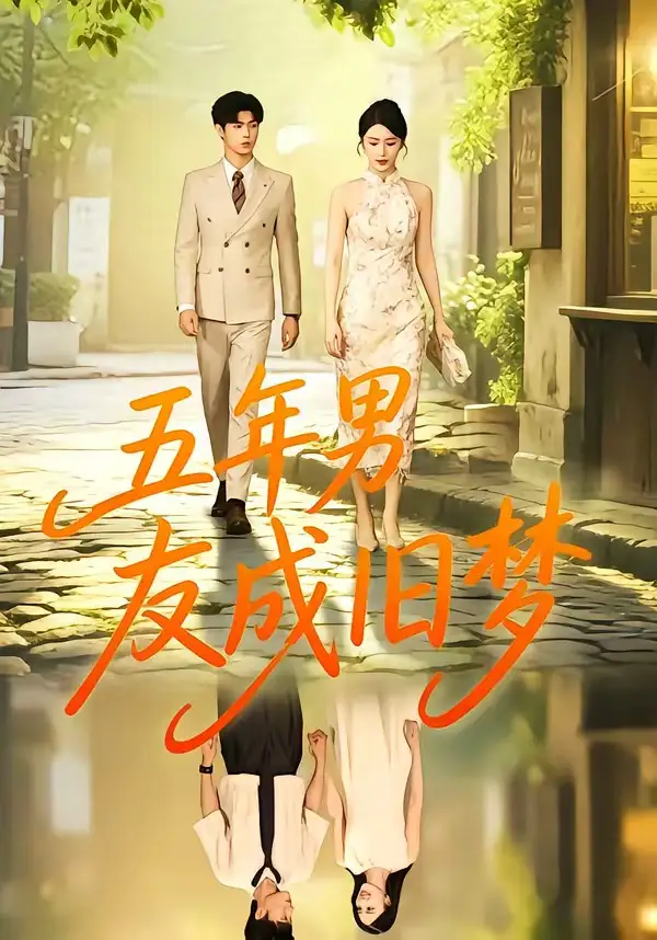 《五年男友成旧梦（93集）王俊＆金鑫欣》短剧全集免费在线看