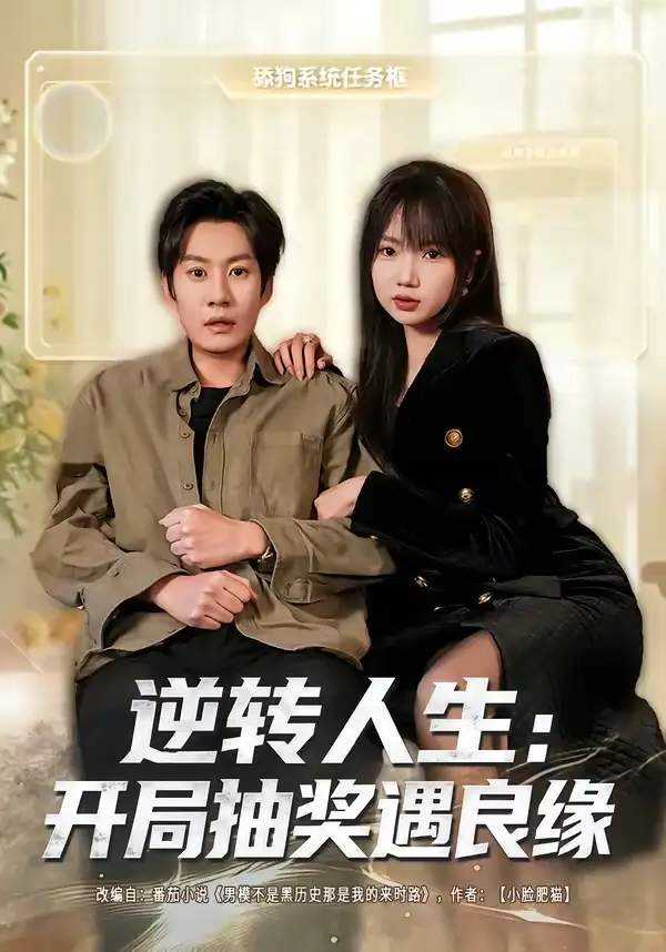 《逆转人生开局抽奖遇良缘（81集）李梓铭＆冯青青》短剧全集免费在线看