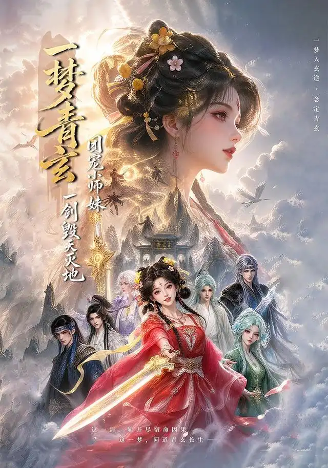 《一梦青玄团宠小师妹一剑毁天灭地（150集）AI短剧》短剧全集免费在线看