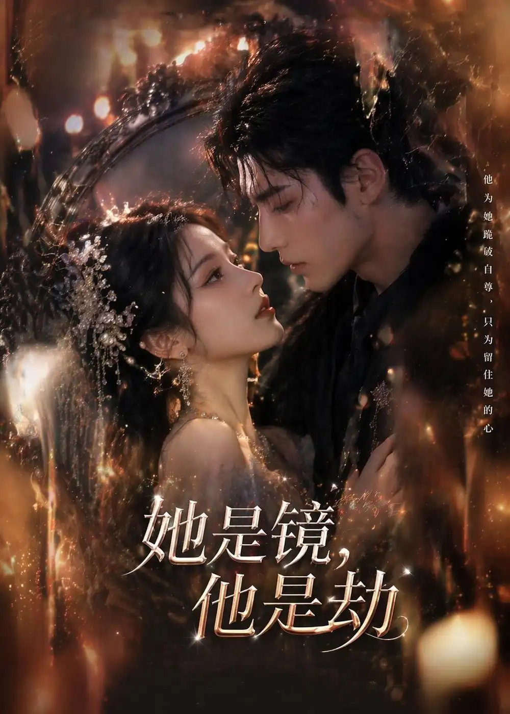 《她是镜，他是劫&她是镜他是劫（67集）AI短剧 (2026)》短剧全集免费在线看