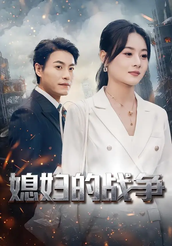 《媳妇的战争（37集）罐小结＆王金涛》短剧全集免费在线看