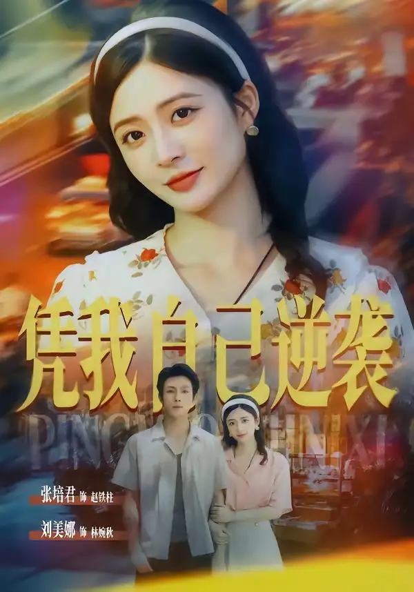 《凭我自己逆袭（67集）张培君＆刘美娜》短剧全集免费在线看