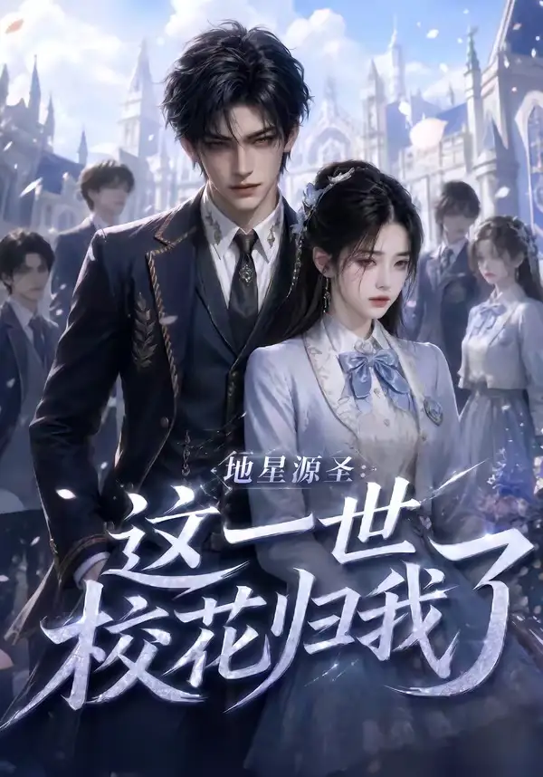 《地星源圣：这一世校花归我了&地星源圣这一世校花归我了（60集） (2026)》短剧全集免费在线看