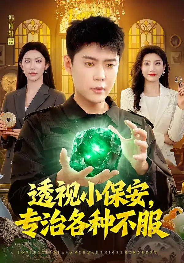 《透视小保安，专治各种不服&透视小保安专治各种不服（95集）韩雨轩＆杨林涛》短剧全集免费在线看