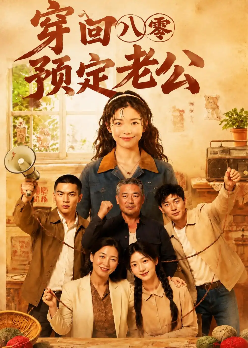 《穿回八零预定老公（60集）AI短剧 (2026)》短剧全集免费在线看
