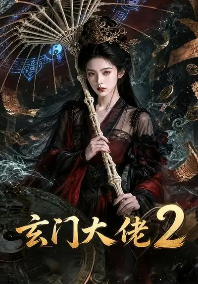 《玄门大佬2（65集）AI短剧 (2026)》短剧全集免费在线看