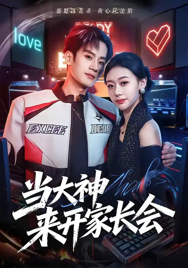 《当大神来开家长会（82集）刘柠昊＆王盈心》短剧全集免费在线看
