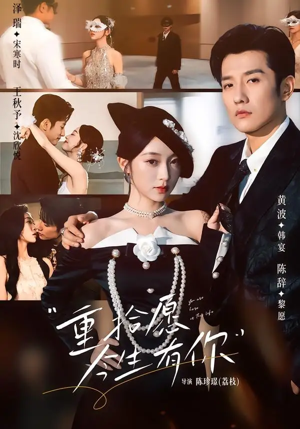 《重拾愿今生有你（55集）黄波＆陈辞》短剧全集免费在线看