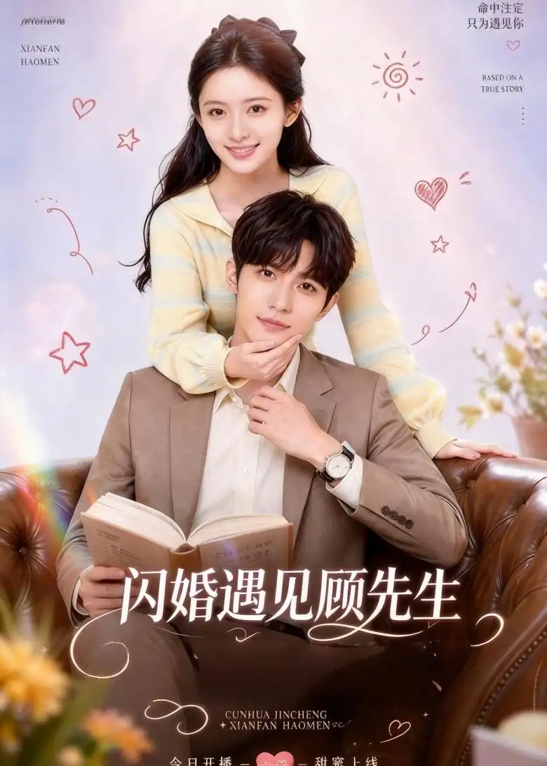 《闪婚遇见顾先生（85集）AI短剧 (2026)》短剧全集免费在线看