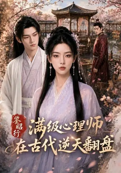 《鉴昭行:满级心理师在古代逆天翻盘&鉴昭行满级心理师在古代逆天翻盘(60集)AI短剧 (2026)》短剧全集免费在线看
