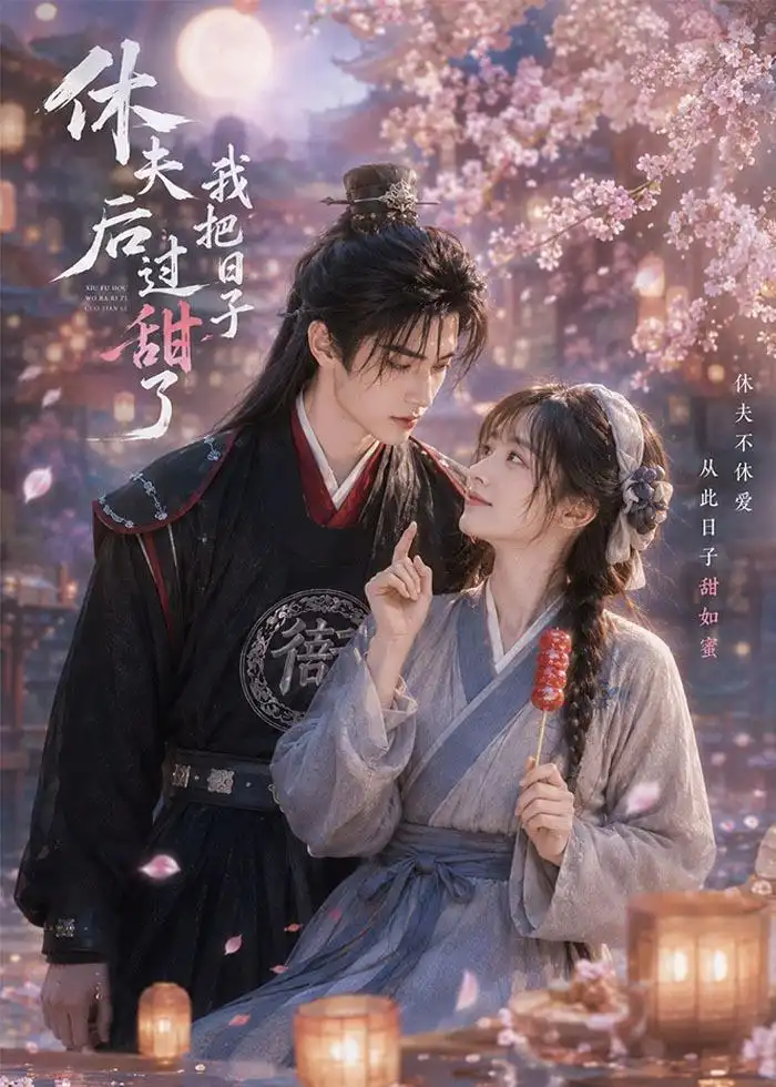 《休夫后我把日子过甜了（44集）AI短剧 (2026)》短剧全集免费在线看