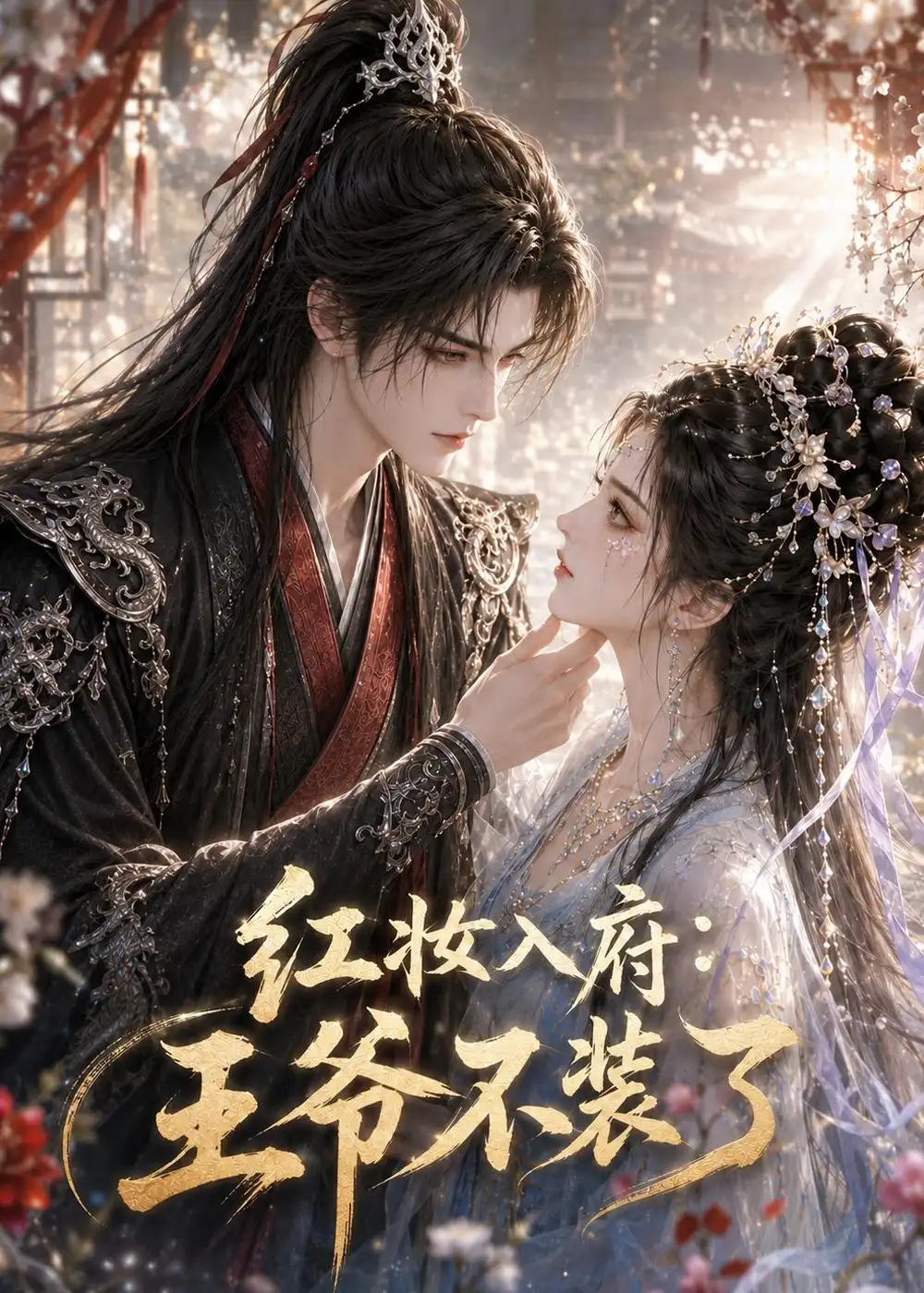 《红妆入府：王爷不装了&红妆入府王爷不装了（35集）AI短剧 (2026)》短剧全集免费在线看