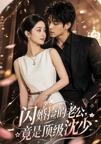 《闪婚捡的老公,竟是顶级沈少&闪婚捡的老公竟是顶级沈少(60集)AI短剧 (2026)》短剧全集免费在线看