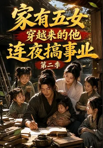 《家有五女，穿越来的他连夜搞事业第二季&家有五女穿越来的他连夜搞事业第二季（78集）AI短剧》短剧全集免费在线看