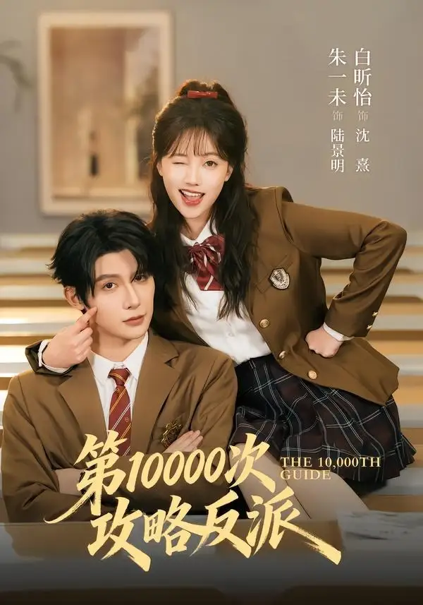 《第10000次攻略反派(81集)朱一未&白昕怡 (2026)》短剧全集免费在线看