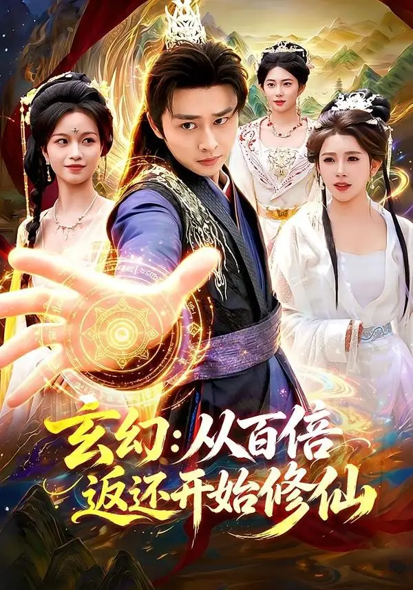 《玄幻:从百倍返还开始修仙(82集)卢艺煊&路露》短剧全集免费在线看