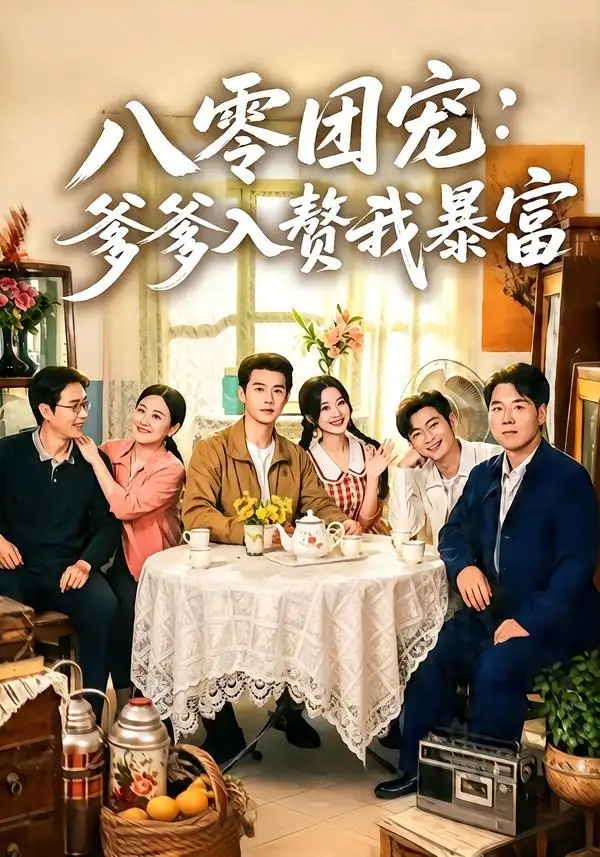 《八零团宠：爹爹入赘我暴富（68集）张凤鑫＆蒲雨童》短剧全集免费在线看