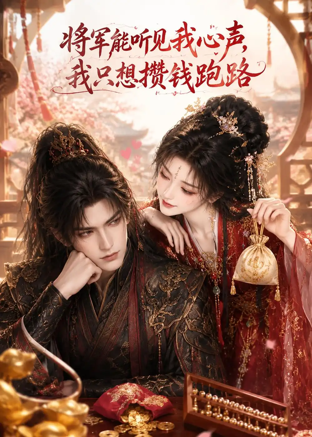 《将军能听见我心声，我只想攒钱跑路&将军能听见我心声我只想攒钱跑路（75集）AI短剧 (2026)》短剧全集免费在线看