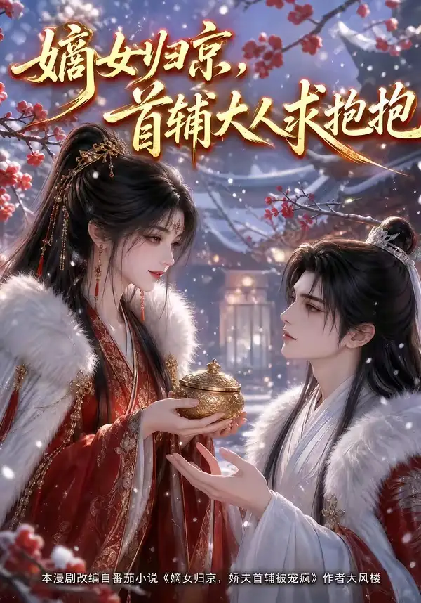 《嫡女归京，首辅大人求抱抱&嫡女归京首辅大人求抱抱（104集）AI短剧》短剧全集免费在线看