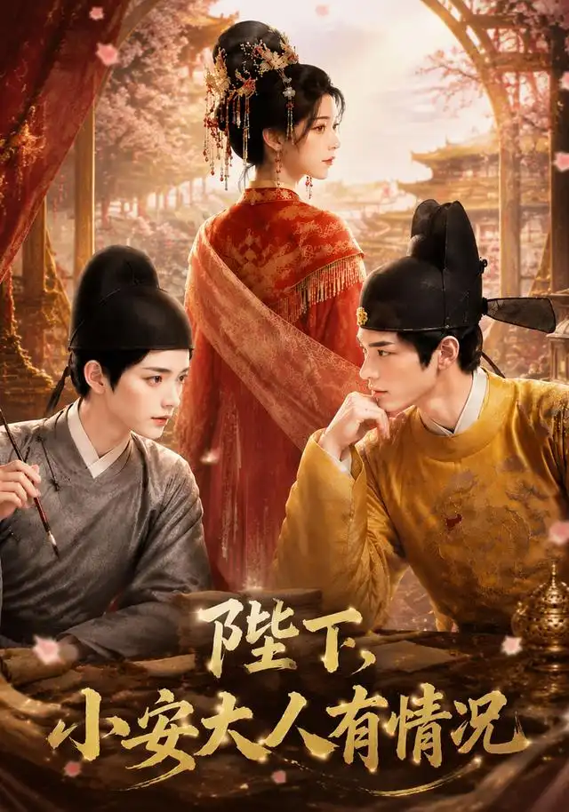 《陛下，小安大人有情况&陛下小安大人有情况（86集）AI短剧》短剧全集免费在线看