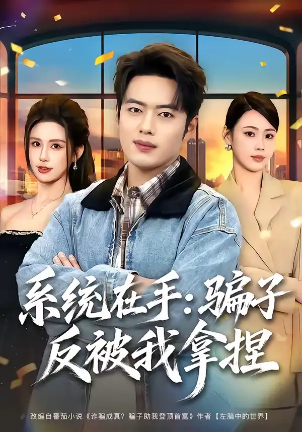 《系统在手：骗子反被我拿捏&系统在手骗子反被我拿捏（80集）韩一波＆田祖萌 (2026)》短剧全集免费在线看