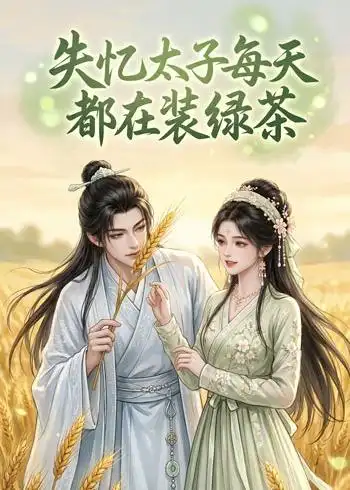 《失忆太子每天都在装绿茶（40集）AI短剧 (2026)》短剧全集免费在线看
