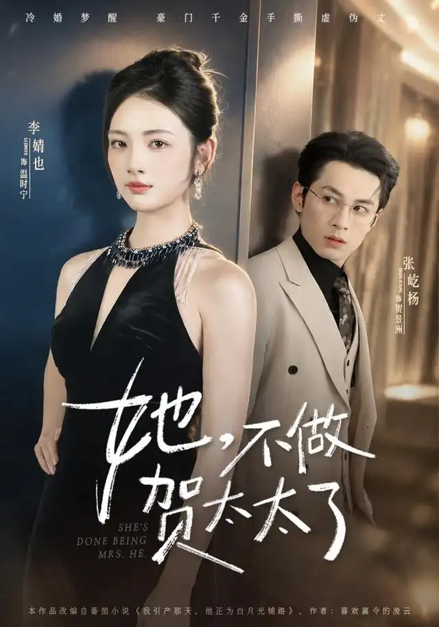 《她，不做贺太太了&她不做贺太太了（60集）张屹杨＆李婧也》短剧全集免费在线看