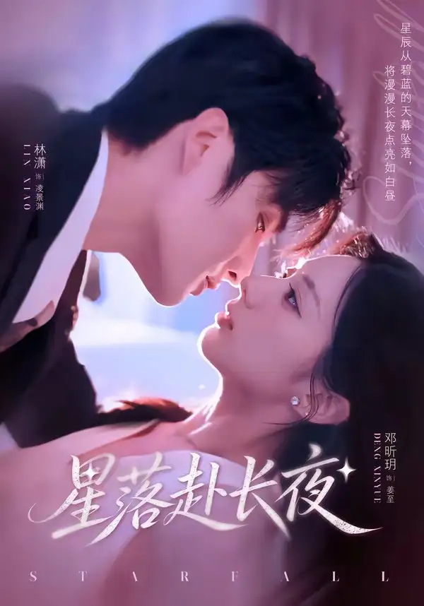 《星落赴长夜(68集)林潇&邓昕玥 (2026)》短剧全集免费在线看