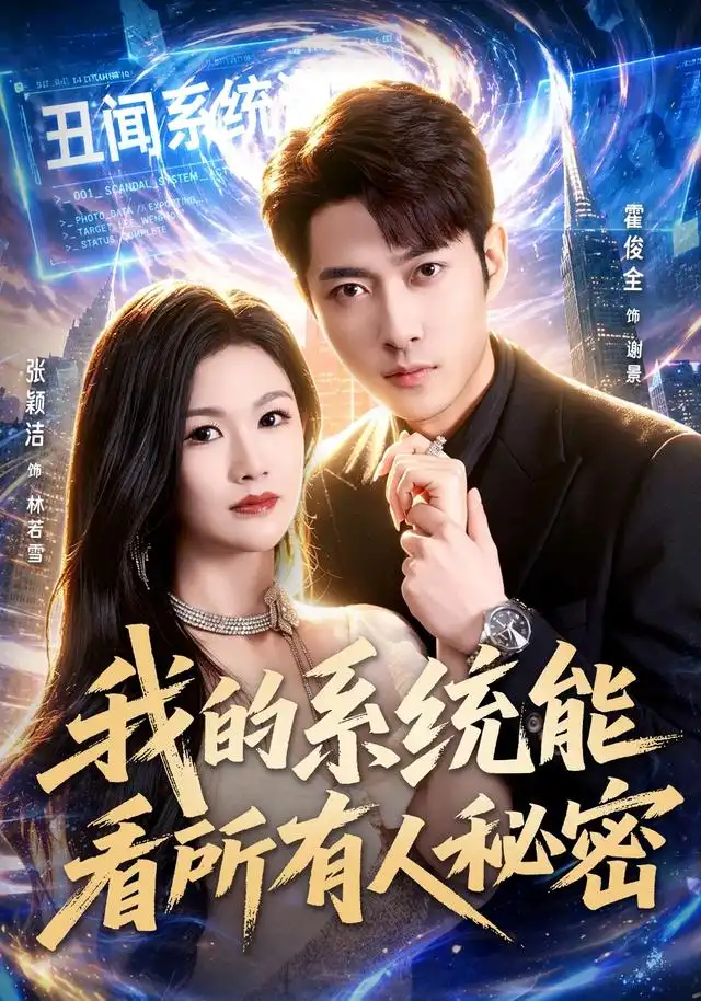 《我的系统能看所有人秘密（80集）霍俊全＆张颖洁＆李林芝》短剧全集免费在线看
