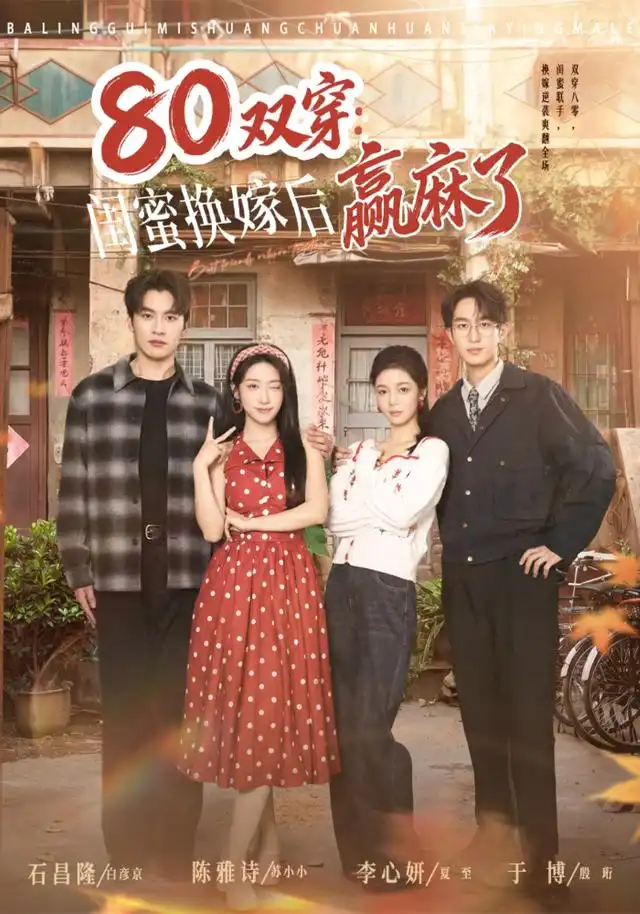 《80双穿：闺蜜换嫁后赢麻了&80双穿闺蜜换嫁后赢麻了（80集）陈雅诗＆于博》短剧全集免费在线看