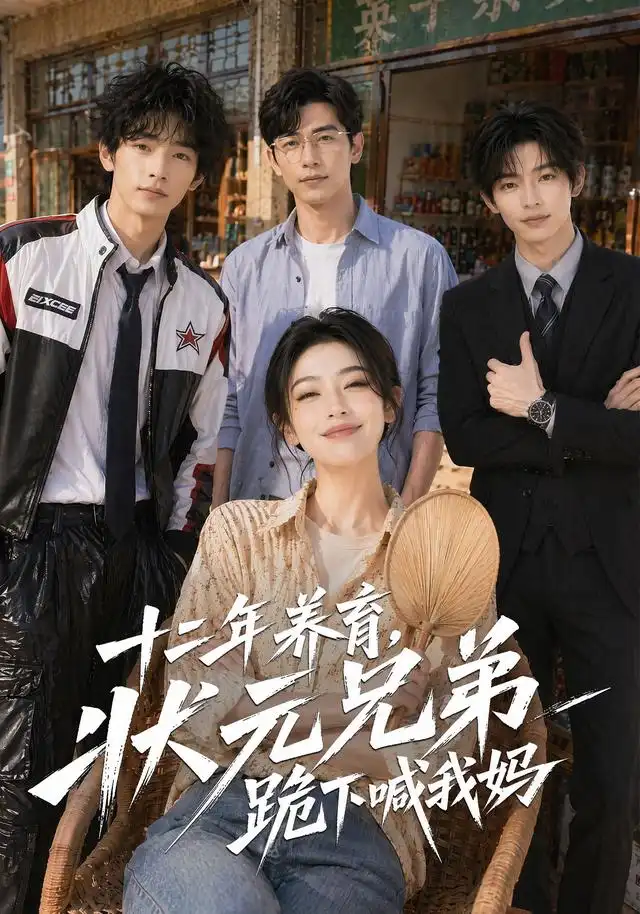 《十二年养育，状元兄弟跪下喊我妈&十二年养育状元兄弟跪下喊我妈（59集）AI短剧》短剧全集免费在线看