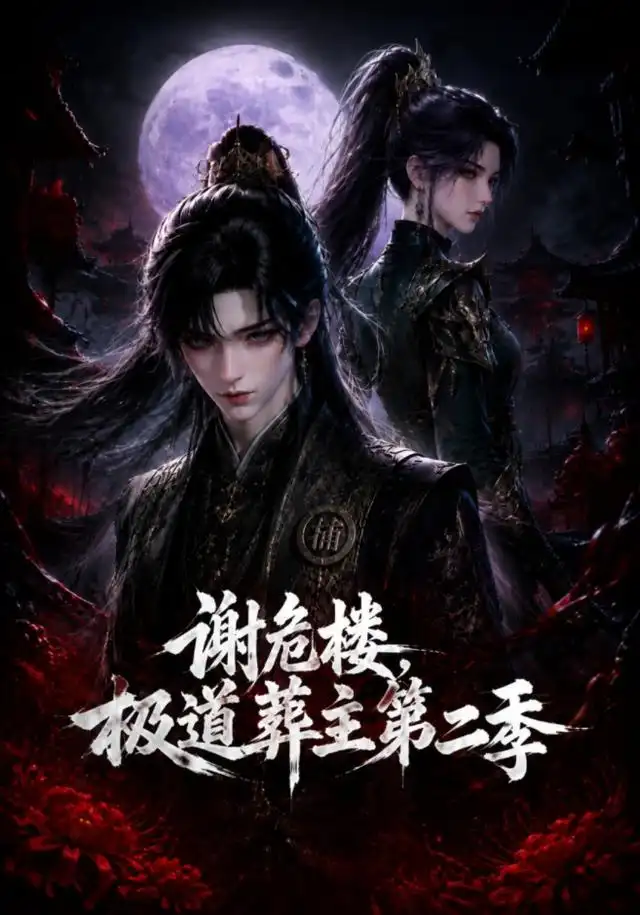 《谢危楼极道葬主第二季（73集）AI短剧》短剧全集免费在线看