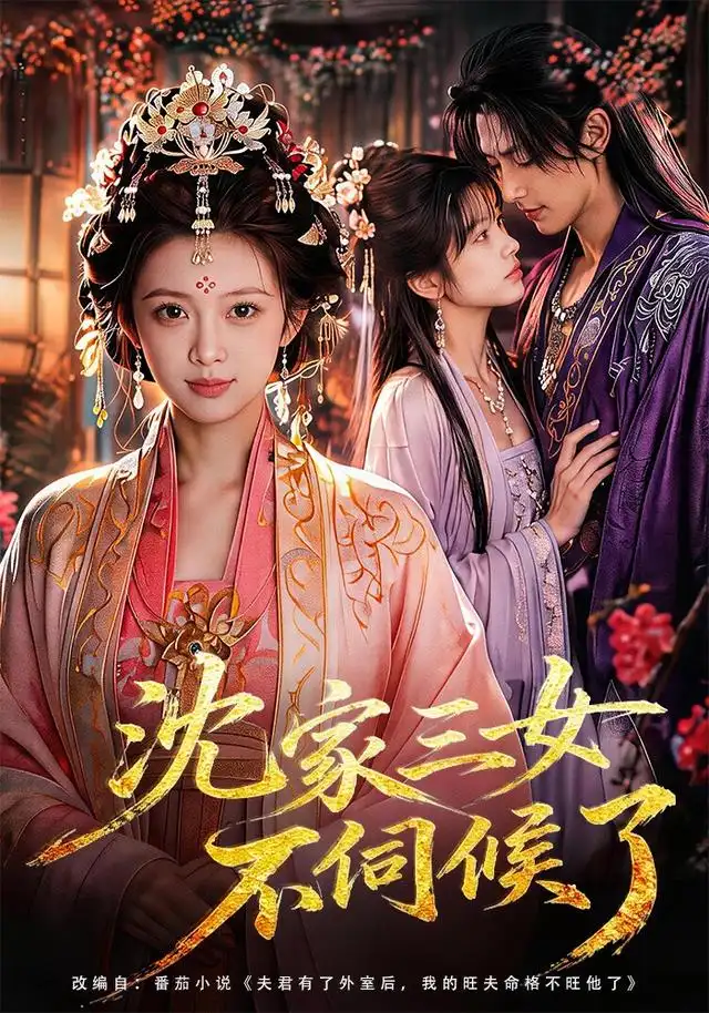 《沈家三女不伺候了（55集）AI短剧 (2026)》短剧全集免费在线看
