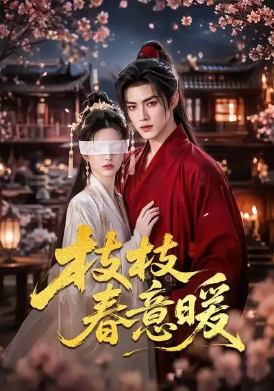 《枝枝春意暖（70集）AI短剧》短剧全集免费在线看