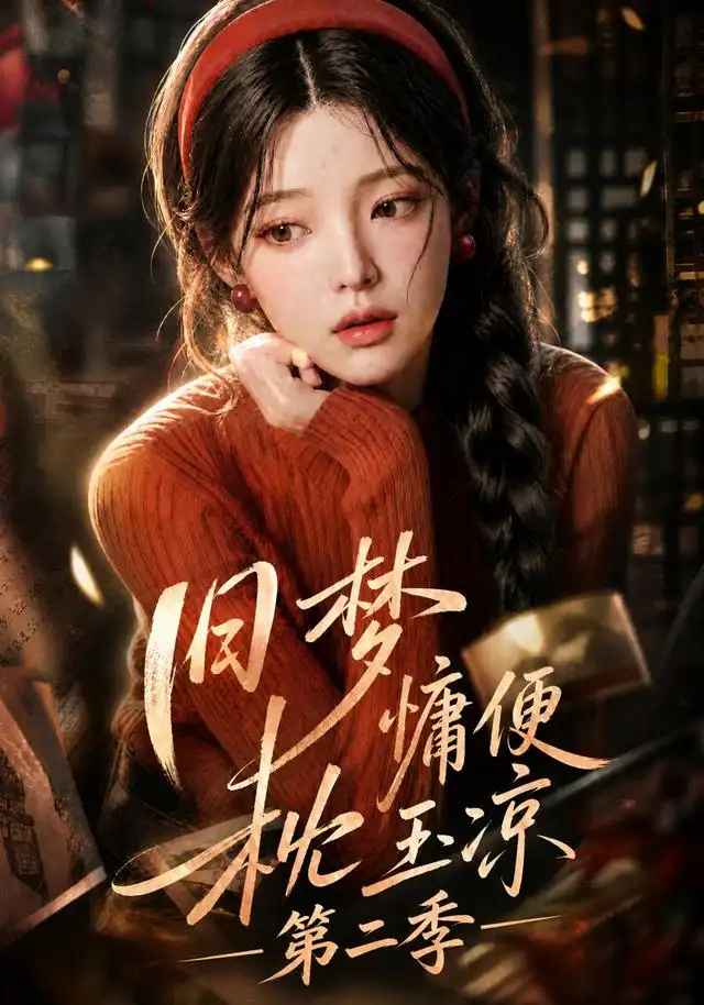 《旧梦慵便枕玉凉第二季（72集）AI短剧 (2026)》短剧全集免费在线看