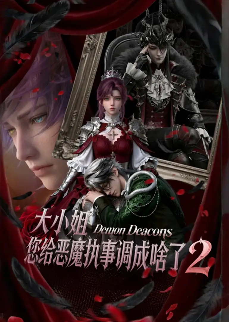 《大小姐您给恶魔执事调成啥了2（126集）未删减版本》短剧全集免费在线看