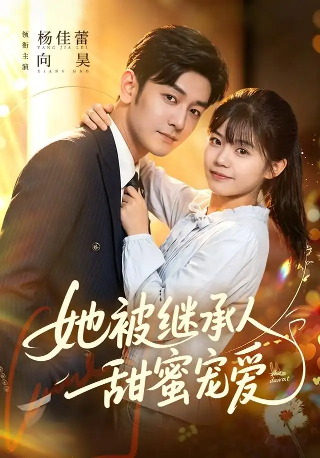 《她被继承人甜蜜宠爱（83集）杨佳蕾＆向昊》短剧全集免费在线看