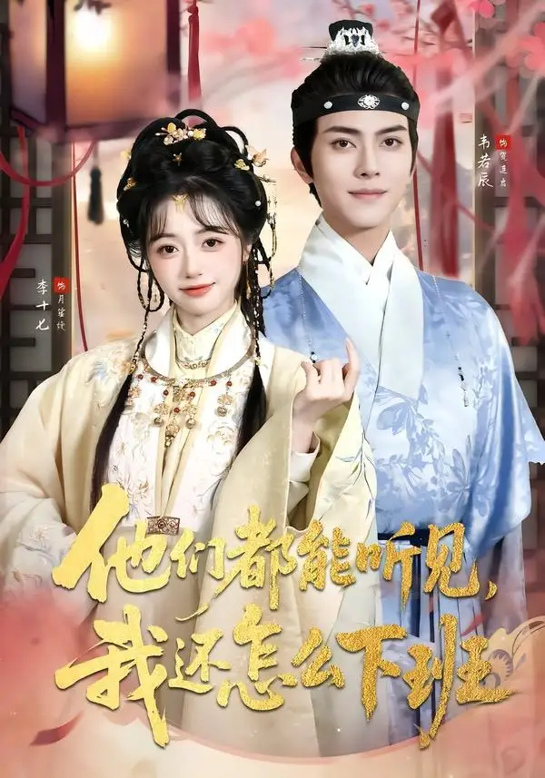 《他们都能听见，我还怎么下班＆婆家人人会读心，我被迫成团宠&他们都能听见我还怎么下班＆婆家人人会读心我被迫成团宠（73集）韦若辰＆李十七（1080P） (2026)》短剧全集免费在线看