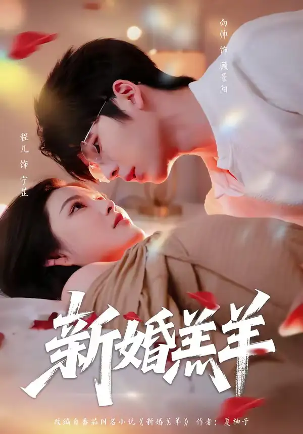 《新婚羔羊（89集）向帅＆程儿 (2026)》短剧全集免费在线看